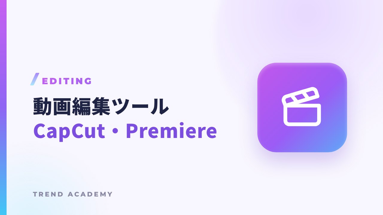 動画編集ツール（CapCut / Premiere Pro）のサムネイル