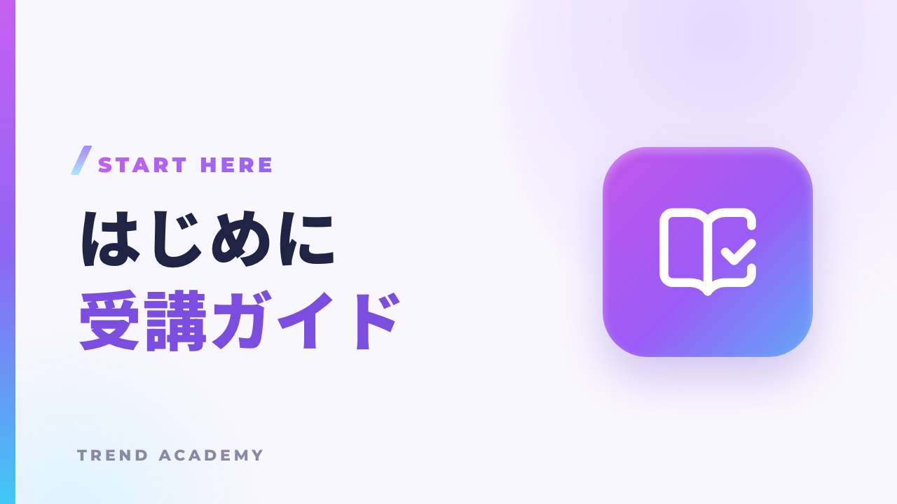 はじめに（受講ガイド）のサムネイル