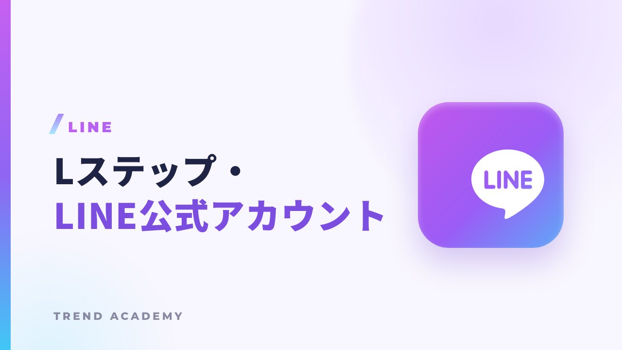 Lステップ・LINE公式アカウントのサムネイル