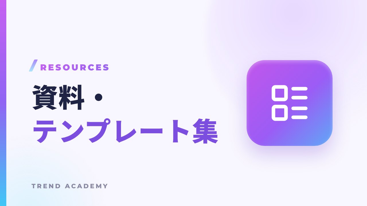 資料・テンプレート集のサムネイル