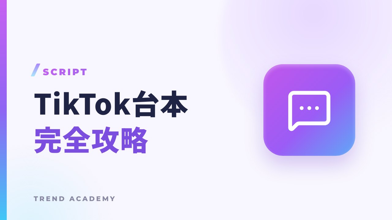 TikTok台本 完全攻略のサムネイル