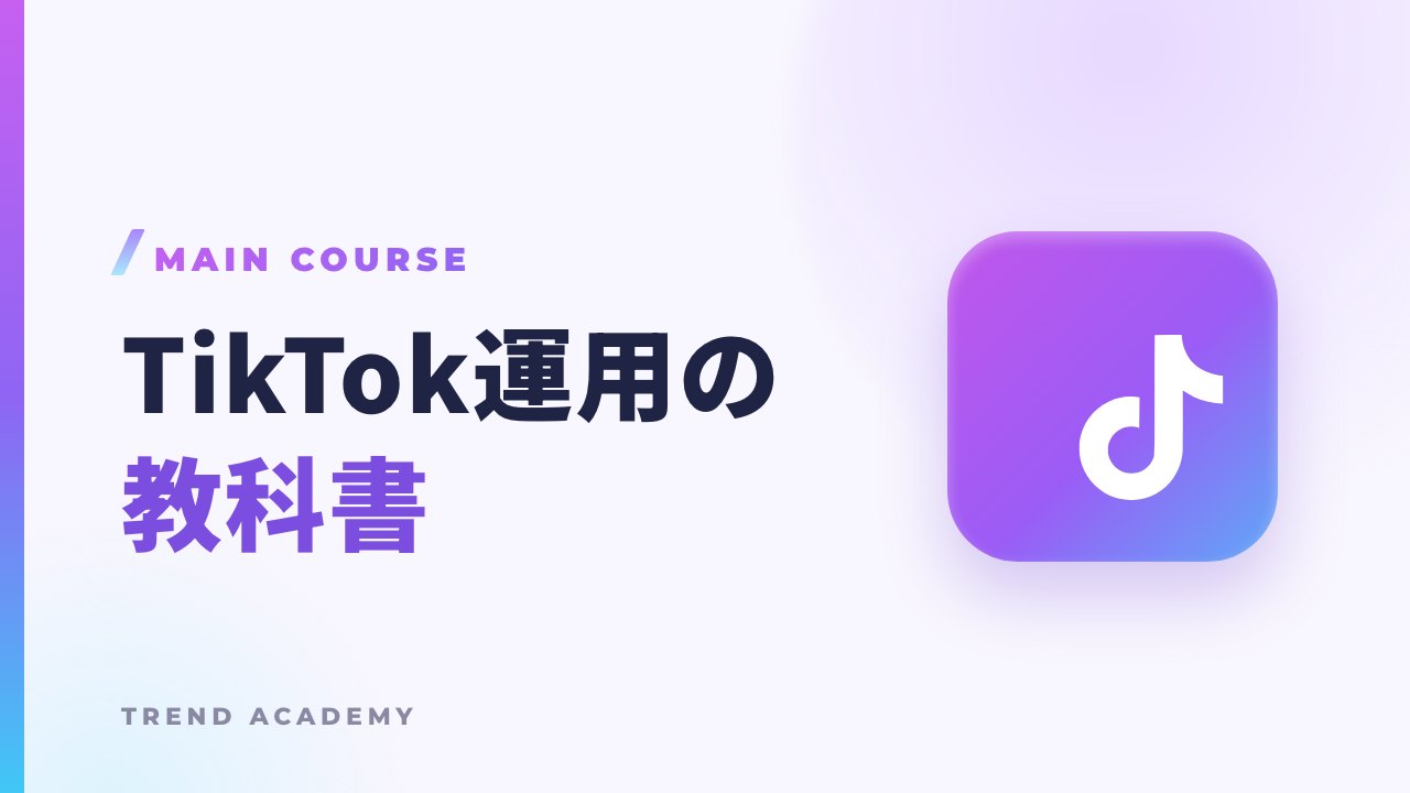 TikTok運用の教科書（本編）のサムネイル