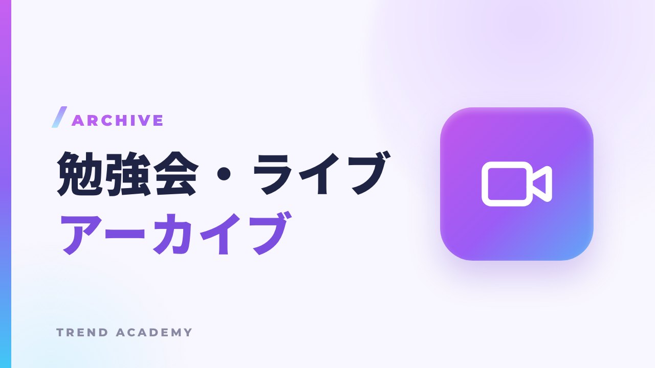 勉強会・ライブ アーカイブのサムネイル