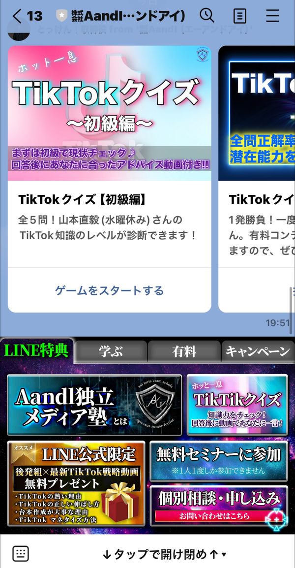 トレンドアカデミー公式LINEのトーク画面とリッチメニュー
