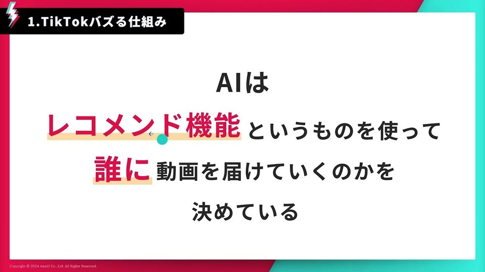 トレンドアカデミーの講義「TikTokバズる仕組み」のスライド