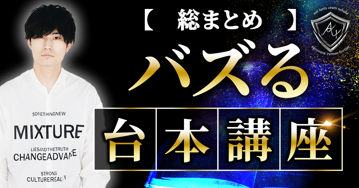 〖総まとめ〗バズる台本講座のアイキャッチ画像