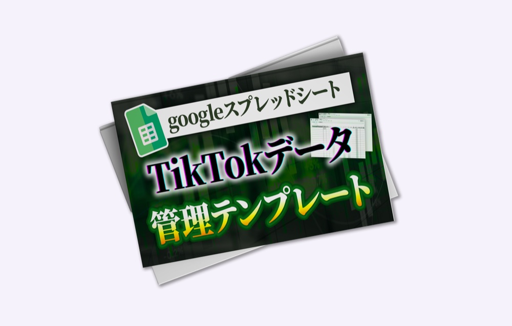 TikTokデータ管理テンプレート