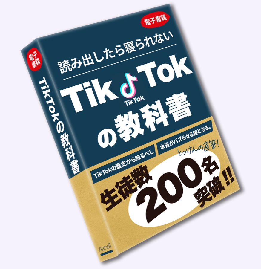 TikTokの教科書