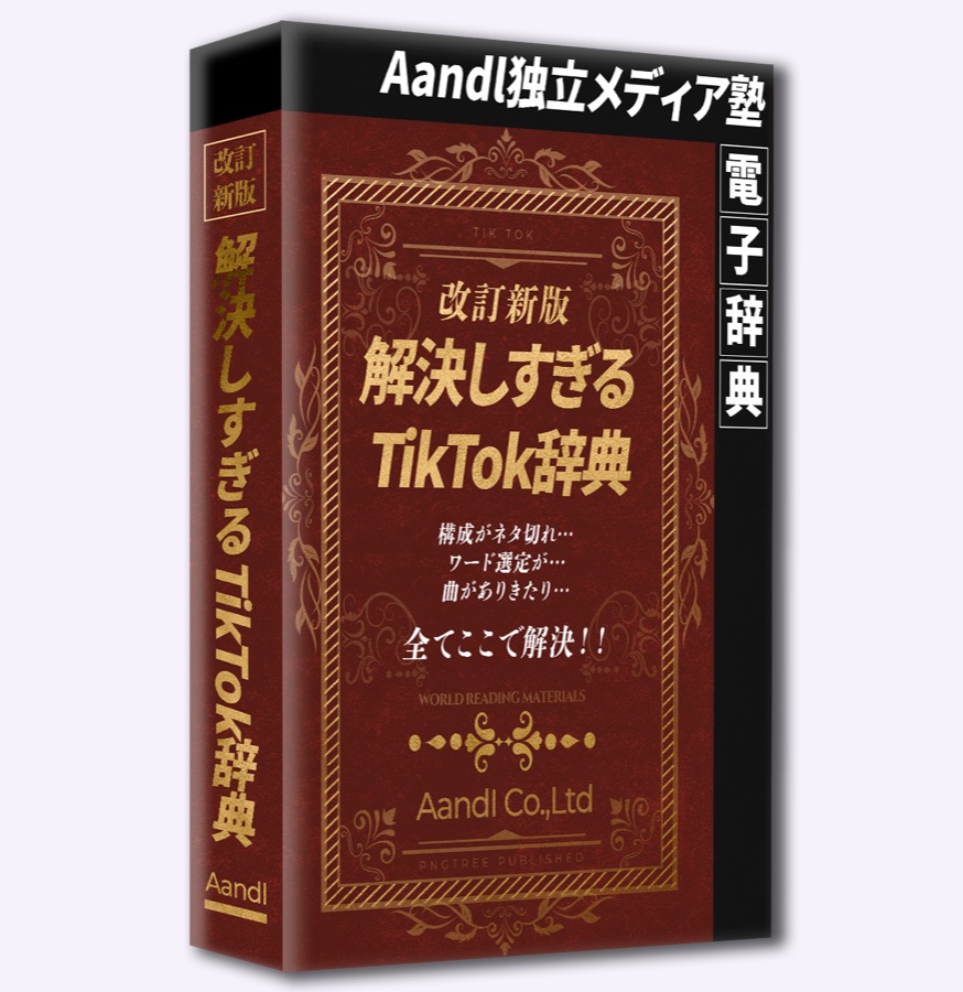 解決しすぎるTikTok辞典