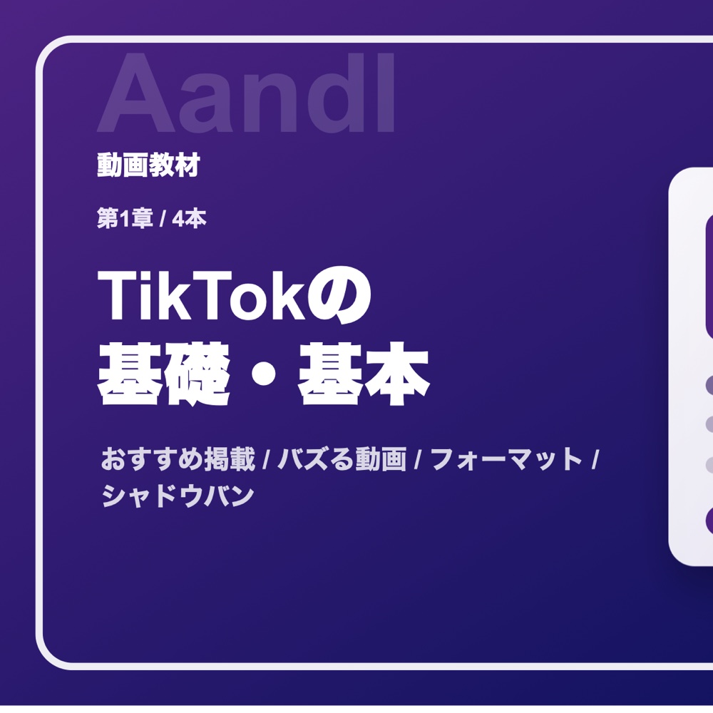 第1章 TikTokの基礎・基本の動画サムネイル