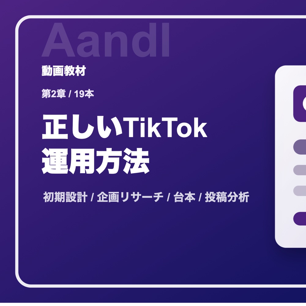 第2章 正しいTikTok運用方法の動画サムネイル