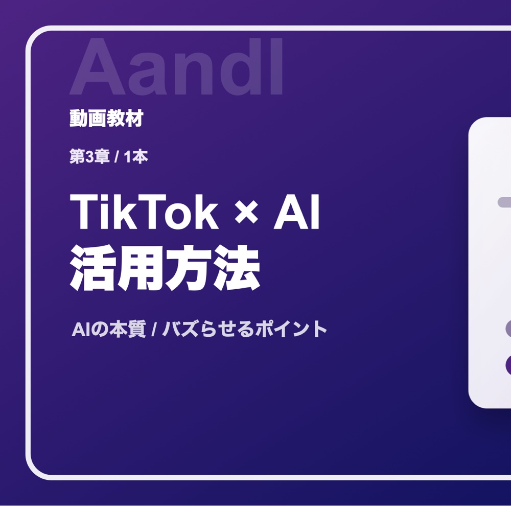 第3章 TikTok AI活用方法の動画サムネイル