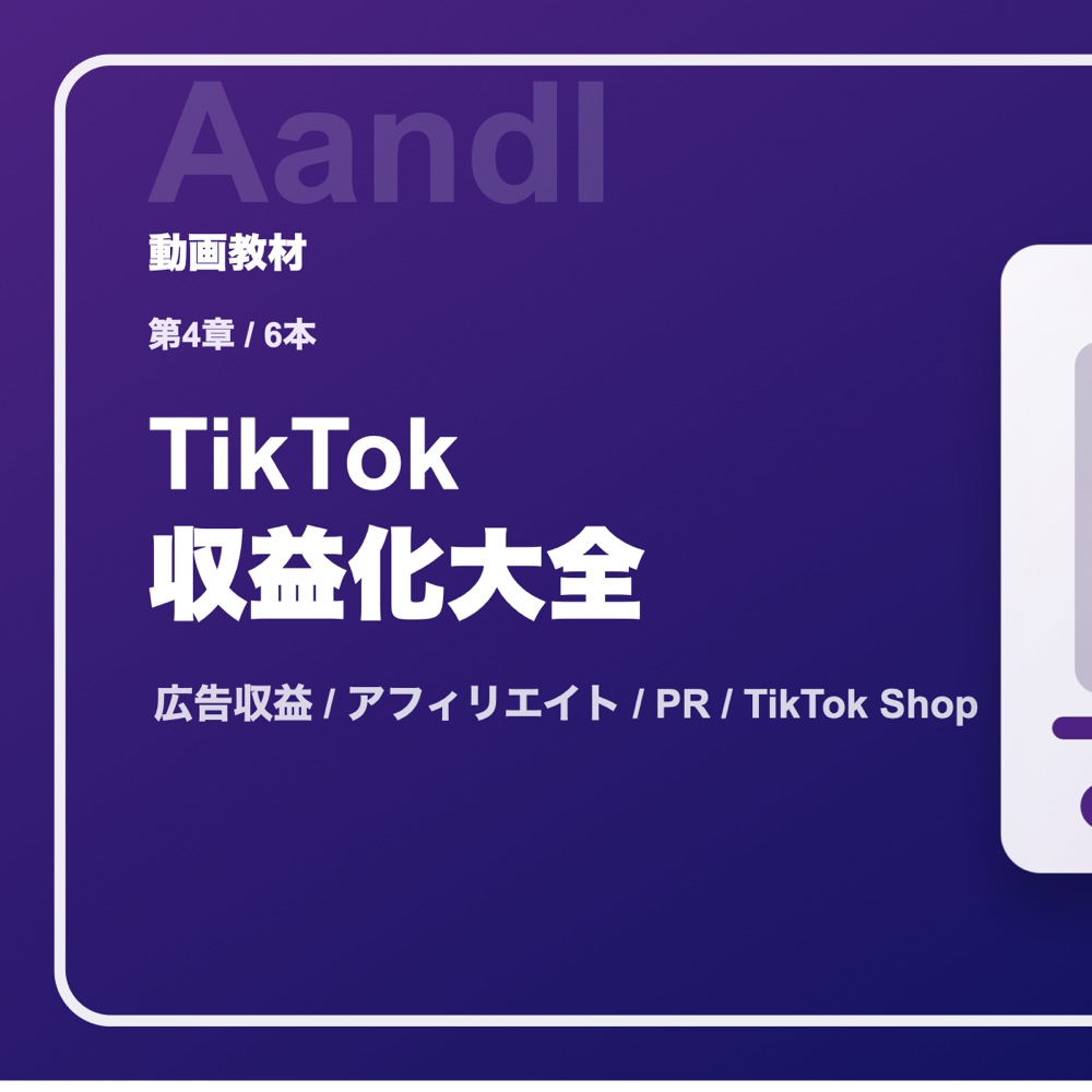 第4章 TikTok収益化大全の動画サムネイル