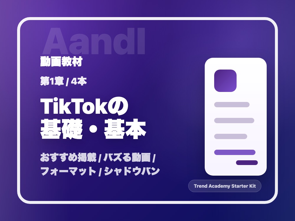 第1章 TikTokの基礎・基本の動画サムネイル