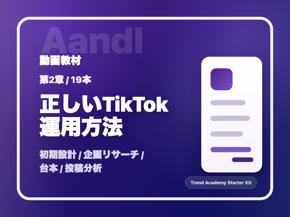 第2章 正しいTikTok運用方法の動画サムネイル