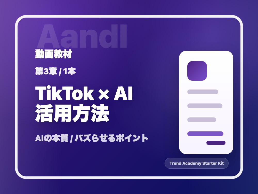 第3章 TikTok AI活用方法の動画サムネイル