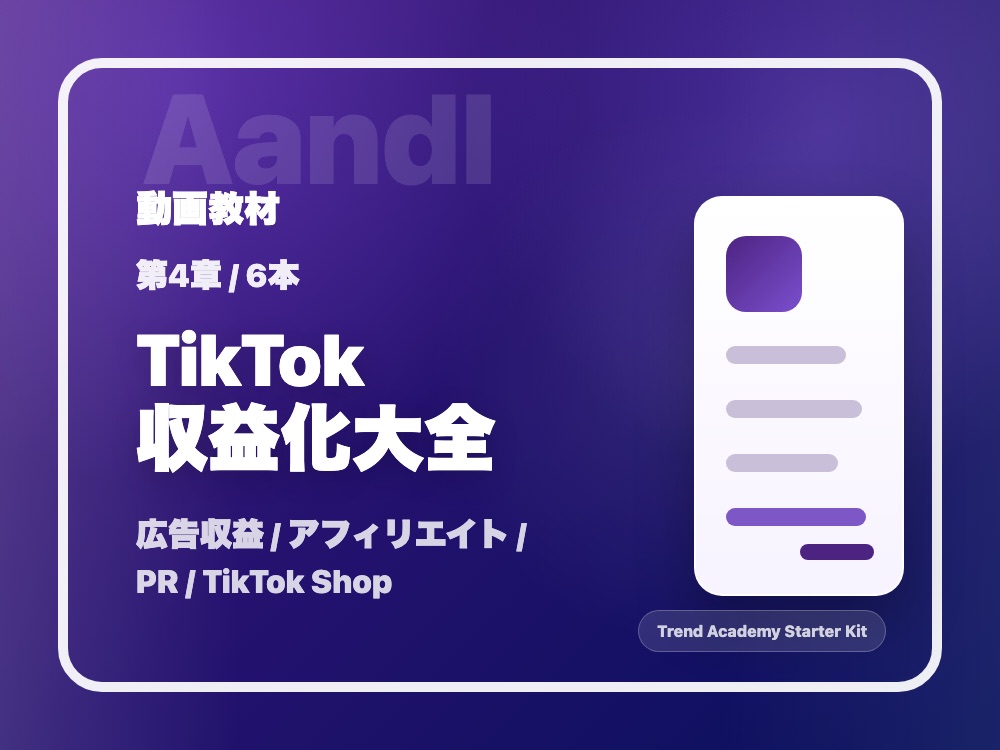 第4章 TikTok収益化大全の動画サムネイル